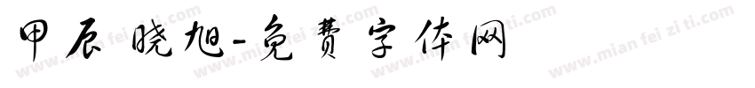 甲辰 晓旭字体转换